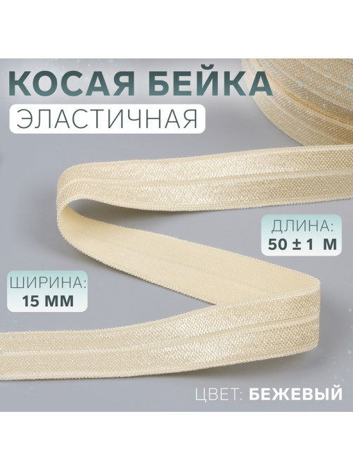 Косая бейка, эластичная, 15 мм, 50±1 м, бежевая