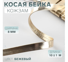 Косая бейка, кожзам, 8 мм, 10±1 м, бежевая