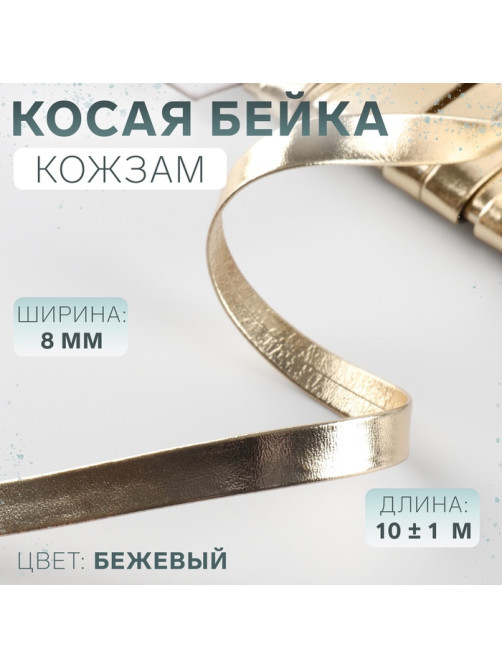 Косая бейка, кожзам, 8 мм, 10±1 м, бежевая