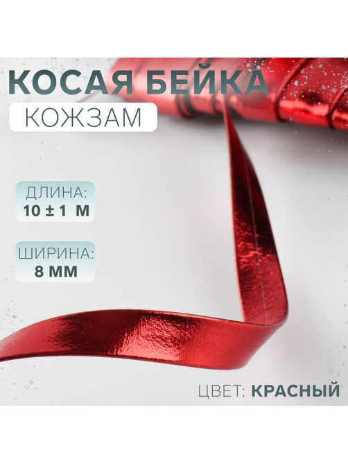 Косая бейка, кожзам, 8 мм, 10±1 м, красная