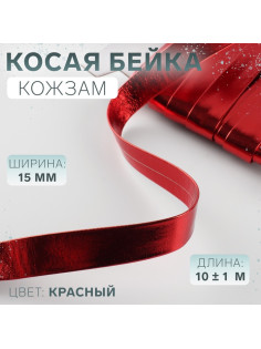 Косая бейка, кожзам, 15 мм, 10±1 м, красная