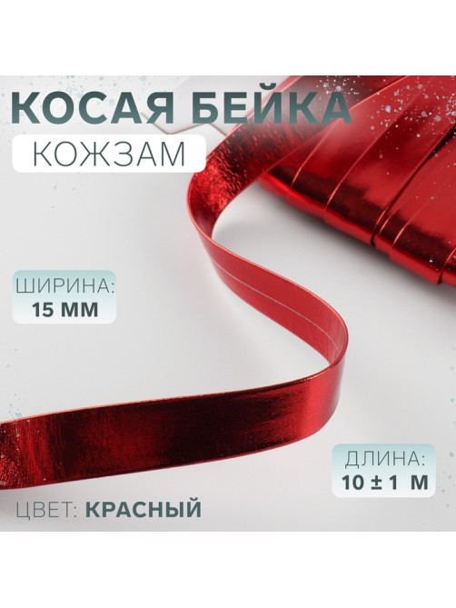 Косая бейка, кожзам, 15 мм, 10±1 м, красная