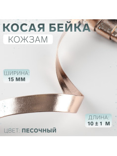Косая бейка, кожзам, 15 мм, 10±1 м, песочная
