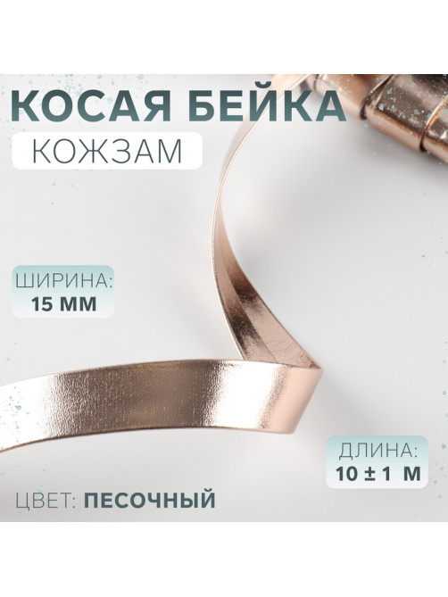 Косая бейка, кожзам, 15 мм, 10±1 м, песочная