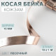 Косая бейка, кожзам, 15 мм, 10±1 м, песочная