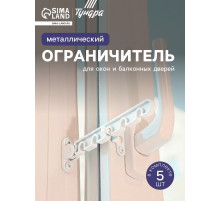 Ограничитель открывания для окна ТУНДРА, металлическая гребенка, 5-ти позиционная, 5 шт.