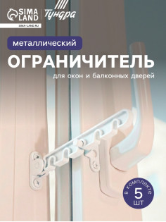 Ограничитель открывания для окна ТУНДРА, металлическая гребенка, 5-ти позиционная, 5 шт.
