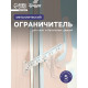 Ограничитель открывания для окна ТУНДРА, металлическая гребенка, 5-ти позиционная, 5 шт.