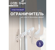 Ограничитель открывания для окна ТУНДРА, пластиковая гребенка, 4-х позиционная, 5 шт.