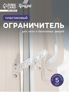Ограничитель открывания для окна ТУНДРА, пластиковая гребенка, 4-х позиционная, 5 шт.