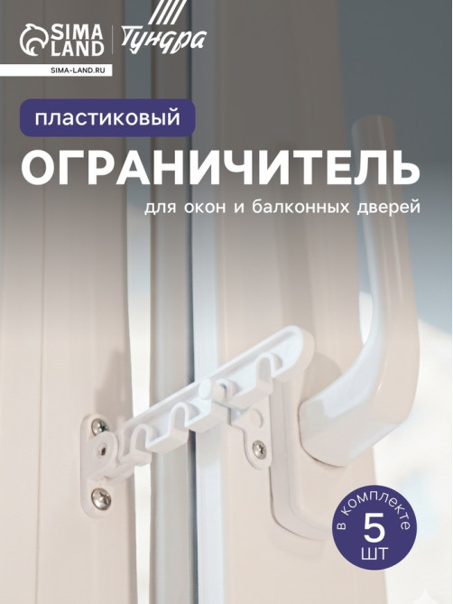 Ограничитель открывания для окна ТУНДРА, пластиковая гребенка, 4-х позиционная, 5 шт.