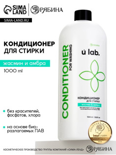 Кондиционер для белья, аромат жасмин и амбра, 1000 мл, ULAB