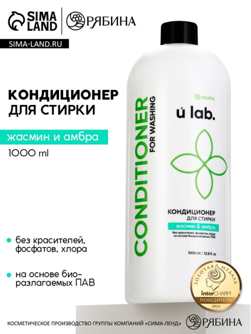Кондиционер для белья, аромат жасмин и амбра, 1000 мл, ULAB