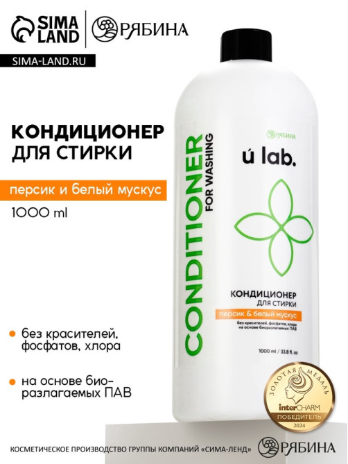 Кондиционер для белья, аромат персик и белый мускус, 1000 мл, ULAB