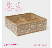 Органайзер для хранения белья Доляна Points, 4 ячейки, 29×29×10 см, бежевый