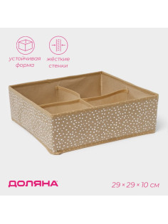 Органайзер для хранения белья Доляна Points, 4 ячейки, 29×29×10 см, бежевый