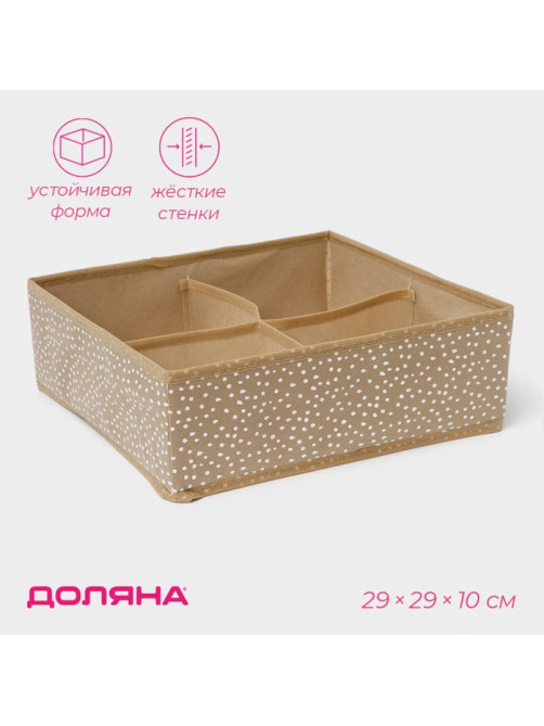 Органайзер для хранения белья Доляна Points, 4 ячейки, 29×29×10 см, бежевый
