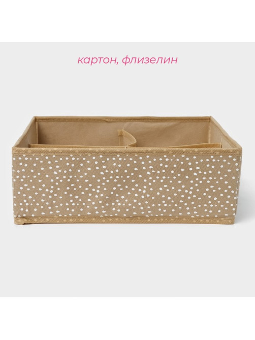 Органайзер для хранения белья Доляна Points, 4 ячейки, 29×29×10 см, бежевый