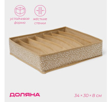 Органайзер для хранения белья Доляна Points, 7 ячеек, 34×30×8 см, бежевый