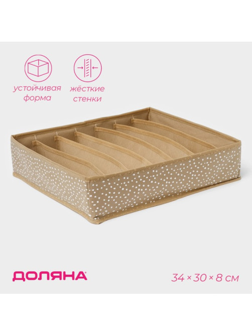 Органайзер для хранения белья Доляна Points, 7 ячеек, 34×30×8 см, бежевый