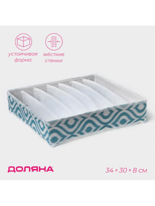 Органайзер для хранения белья Доляна «Лагуна», 7 ячеек, 34×30×8 см, бирюзовый