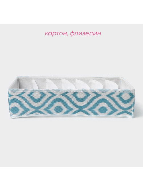 Органайзер для хранения белья Доляна «Лагуна», 7 ячеек, 34×30×8 см, бирюзовый