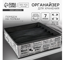 Органайзер для хранения, кофр для белья 7 ячеек «Правила дома», 32×32×10 см