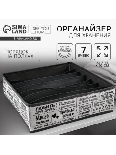 Органайзер для хранения, кофр для белья 7 ячеек «Правила дома», 32×32×10 см