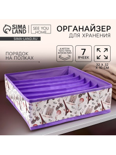 Органайзер для хранения, кофр для белья 7 ячеек «Париж», 32×32×10 см