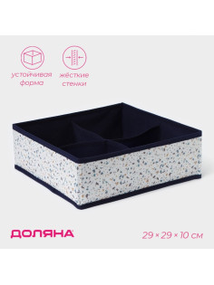 Органайзер для хранения белья Доляна «Мармелад», 4 ячейки, 29×29×10 см, белый