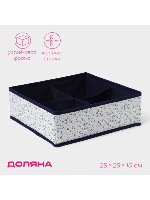 Органайзер для хранения белья Доляна «Мармелад», 4 ячейки, 29×29×10 см, белый