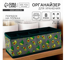 Органайзер для хранения, кофр для белья 8 ячеек «Авокадо», 28×16×10 см