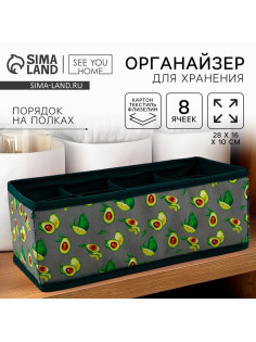 Органайзер для хранения, кофр для белья 8 ячеек «Авокадо», 28×16×10 см