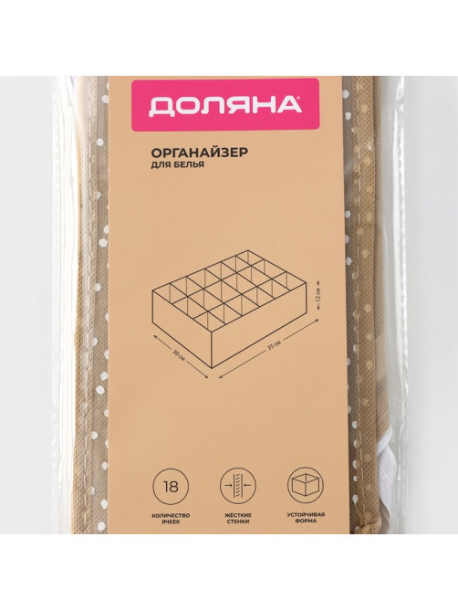 Органайзер для хранения белья Доляна Points, 18 ячеек, 35×30×12 см, бежевый
