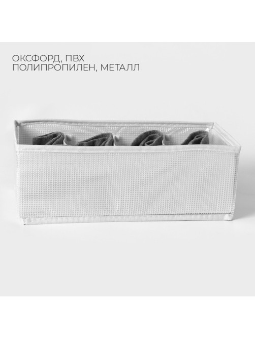 Органайзер для хранения белья LaDо́m, 8 ячеек, 28×16×10 см, белый