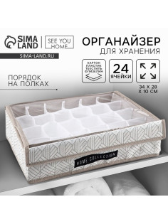 Органайзер для хранения 24 ячейки с крышкой «Домашняя коллекция», 34×28×10 см