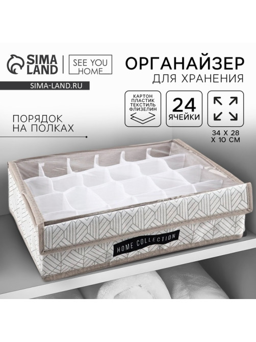 Органайзер для хранения 24 ячейки с крышкой «Домашняя коллекция», 34×28×10 см