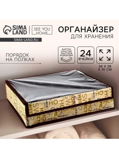 Органайзер для хранения 24 ячейки с крышкой «Милый дом», 34×28×10 см
