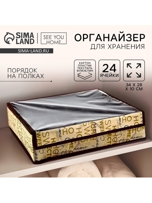 Органайзер для хранения 24 ячейки с крышкой «Милый дом», 34×28×10 см
