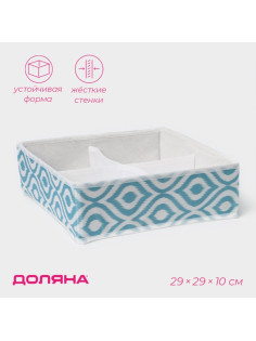 Органайзер для хранения белья Доляна «Лагуна», 4 ячейки, 29×29×10 см, бирюзовый
