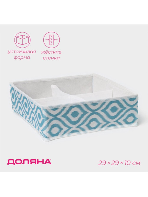 Органайзер для хранения белья Доляна «Лагуна», 4 ячейки, 29×29×10 см, бирюзовый
