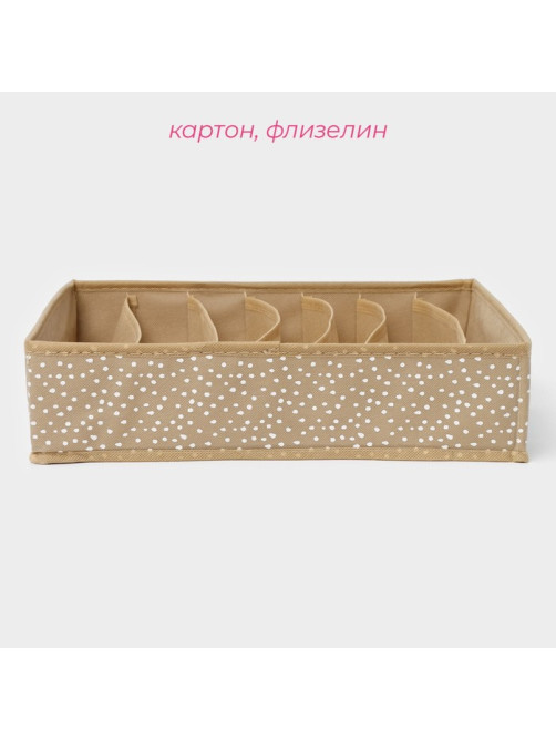Органайзер для хранения белья Доляна Points, 7 ячеек, 34×30×8 см, бежевый