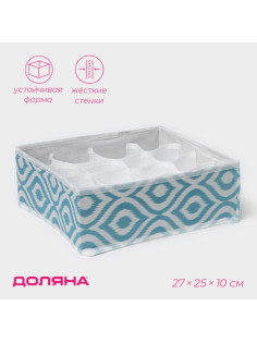 Органайзер для хранения белья Доляна «Лагуна», 16 ячеек, 27×25×10 см, бирюзовый