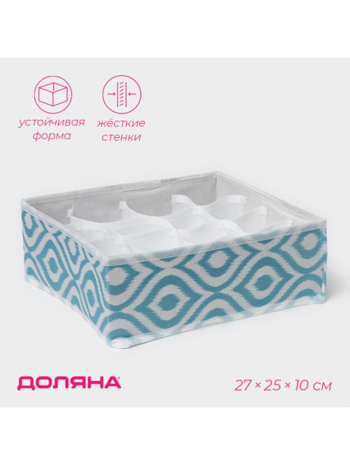 Органайзер для хранения белья Доляна «Лагуна», 16 ячеек, 27×25×10 см, бирюзовый
