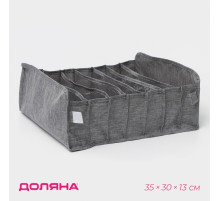 Органайзер для хранения белья Доляна, 7 ячеек, 35×30×13 см, серый
