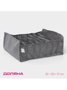 Органайзер для хранения белья Доляна, 7 ячеек, 35×30×13 см, серый