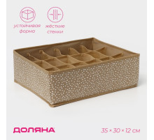 Органайзер для хранения белья Доляна Points, 18 ячеек, 35×30×12 см, бежевый