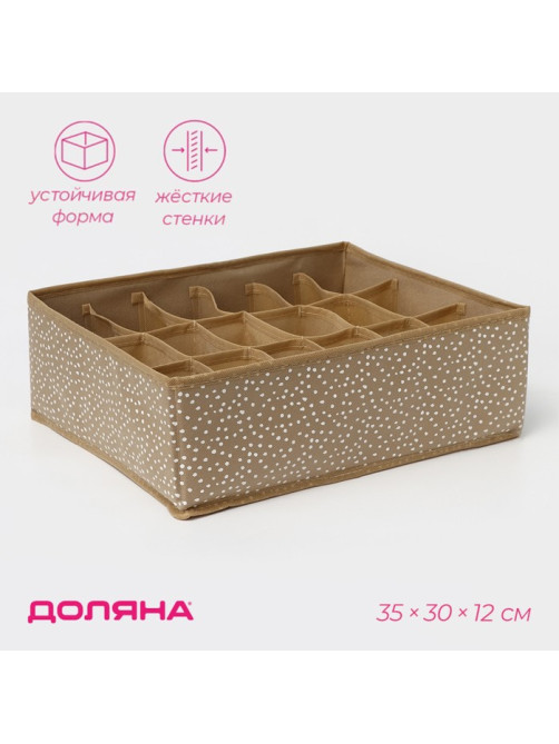 Органайзер для хранения белья Доляна Points, 18 ячеек, 35×30×12 см, бежевый