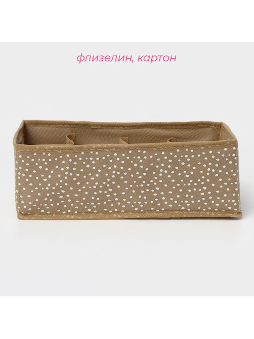 Органайзер для хранения белья Доляна Points, 8 ячеек, 28×14×10 см, бежевый