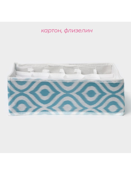 Органайзер для хранения белья Доляна «Лагуна», 24 ячейки, 30×30×10 см, бирюзовый